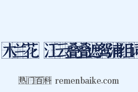 木兰花·江云叠叠遮鸳浦组词是什么意思的图片